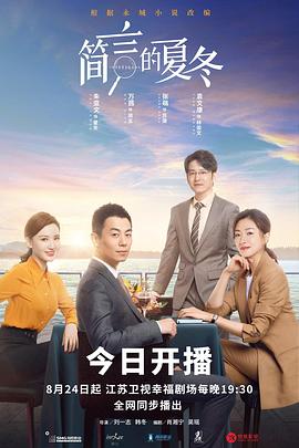 简言的夏冬第31集