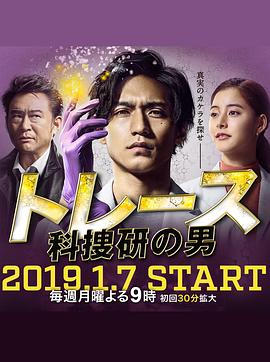 Trace～科搜研的男人第04集