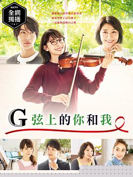 G弦上的你和我第08集