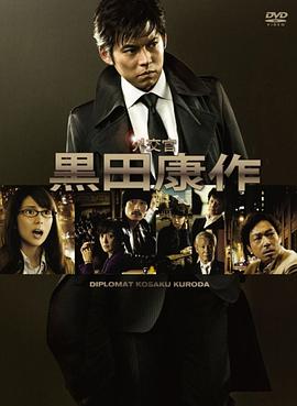 外交官?黑田康作第04集