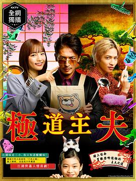 极主夫道第03集