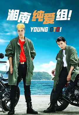 湘南纯爱组！第05集