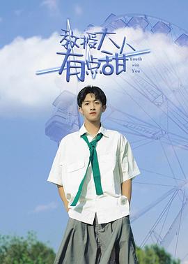 教授大人有点甜第04集