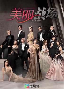 美丽战场国语第12集