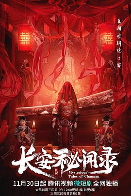 长安秘闻录第18集(大结局)