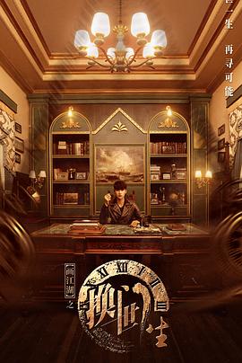 画江湖之换世门生第11集