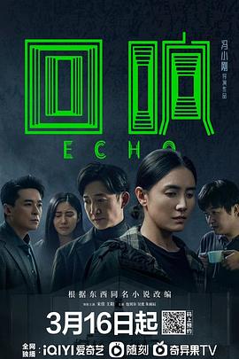 回响第10集
