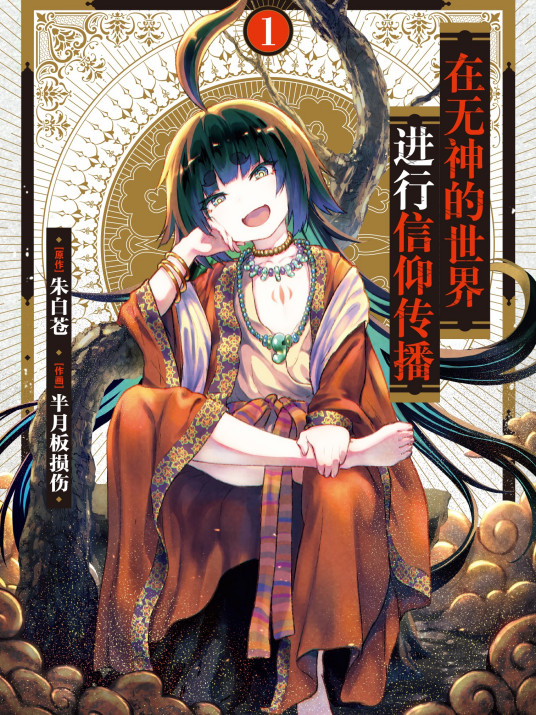 在无神世界进行信仰传播活动第09集