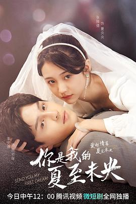 你是我的夏至未央第15集