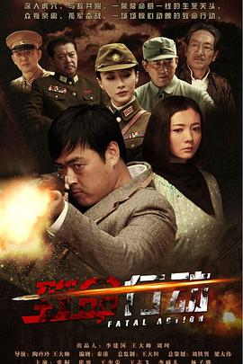 致命行动第19集