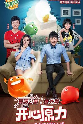 爱情公寓番外篇：开心原力第04集