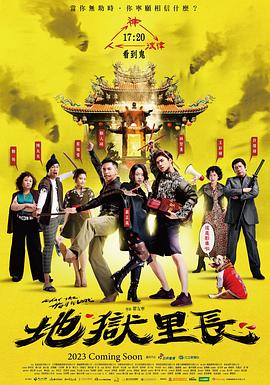地狱里长第09集