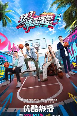 这！就是灌篮第五季20230916营业中