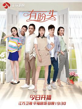 有盼头第7集