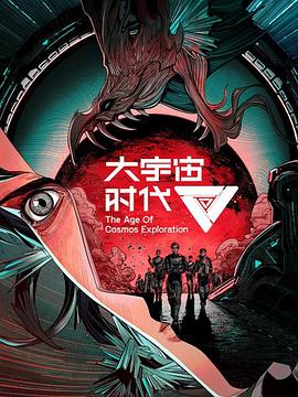 大宇宙时代第02集