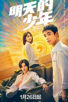 明天的少年第16集