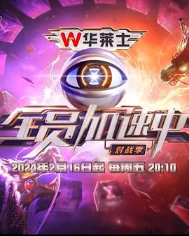 全员加速中第四季20240425