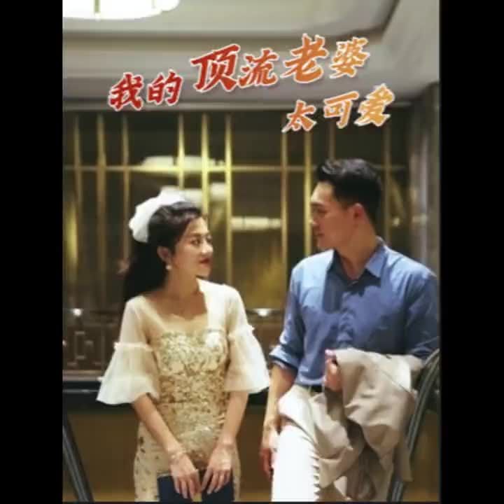 我的顶流老婆太可爱第61-80集