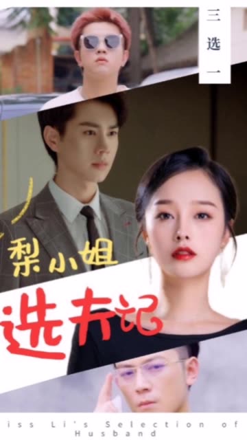 梨小姐选夫记41-60集