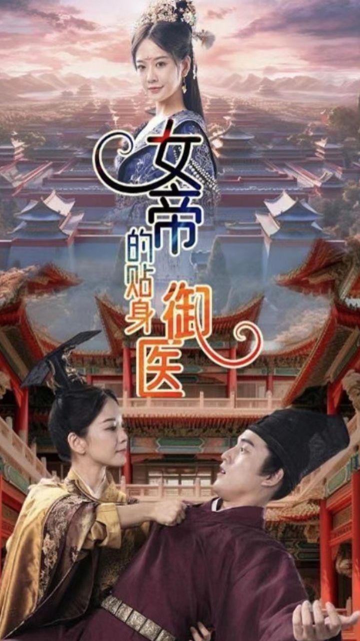 女帝的贴身御医41-60集