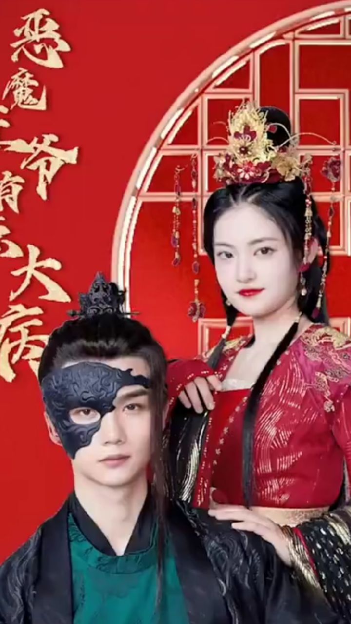 恶魔王爷有点大病11-20集