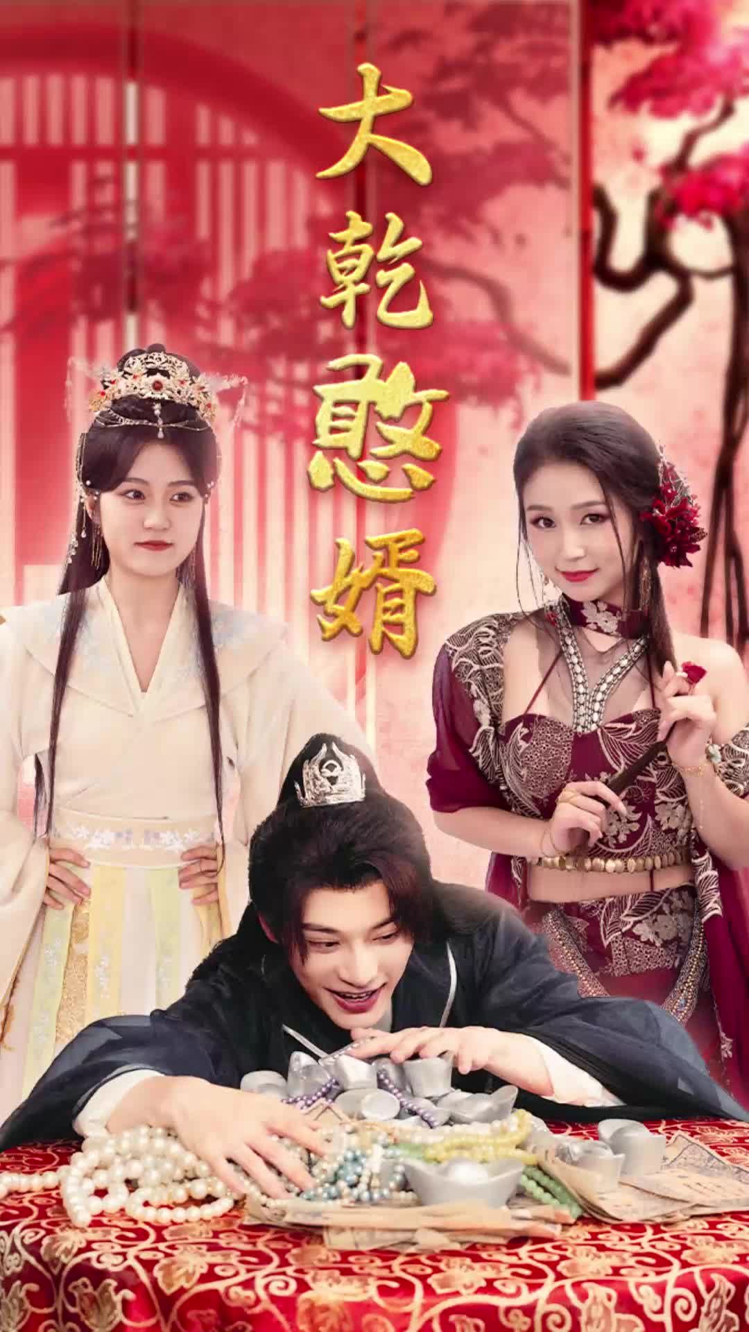 大乾憨婿1-20集