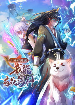 动态漫画·开局有剑域，我能苟成剑神第71集