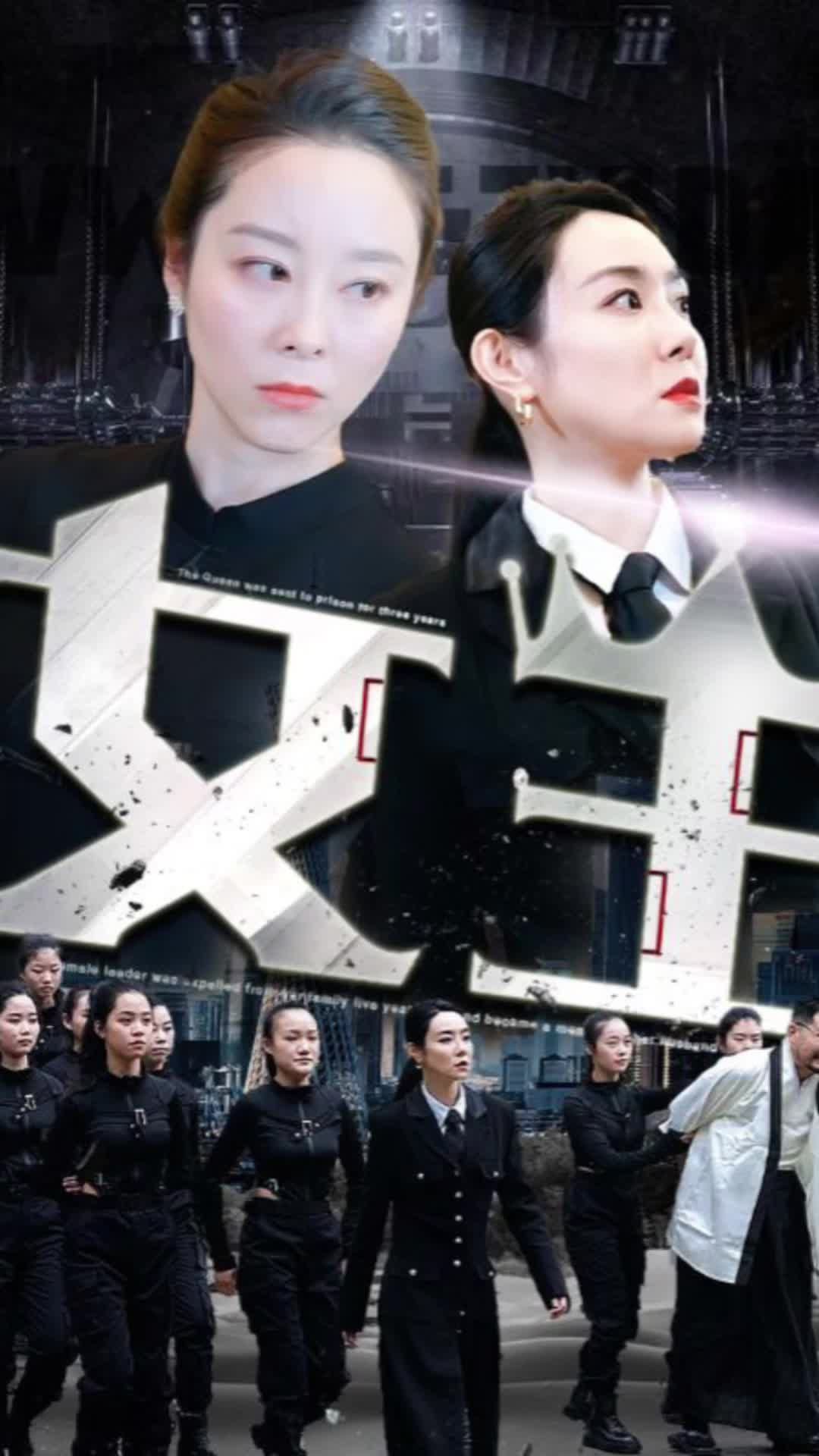 女王1-20集
