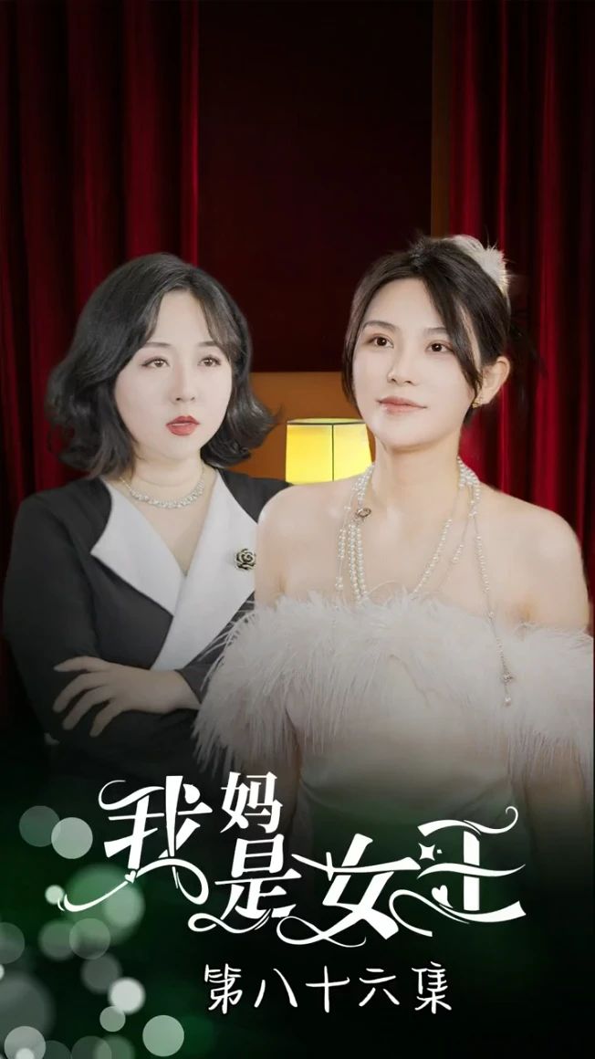 我妈是女王第1-20集
