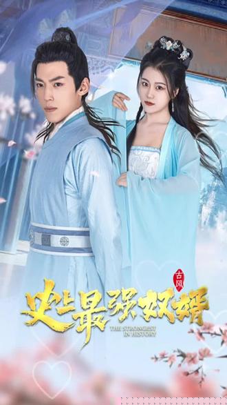 史上最强奴婿(全集)