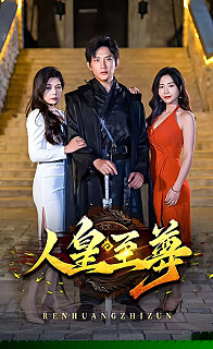 人皇至尊(全集)