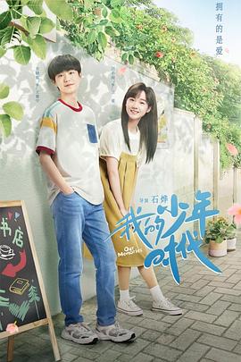 我的少年时代第10集