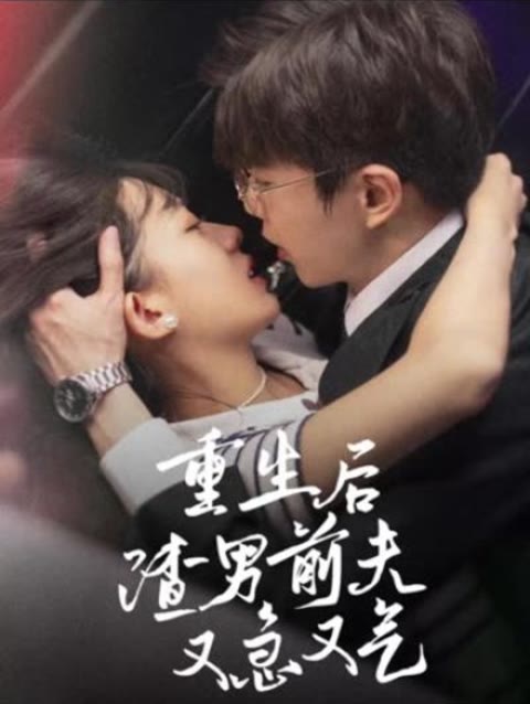 重生后，渣男前夫又急又气61-80集