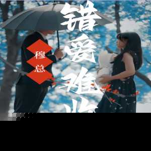 穆总错爱难收(全集)