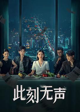 此刻无声2024第07集