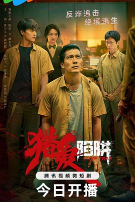 猎爱陷阱第02集