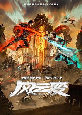 风云变2024第06集