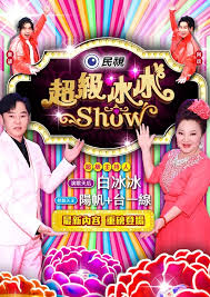 超级冰冰Show20240608