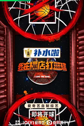 我在横店打篮球20240622