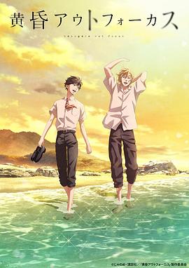 黄昏失焦第10集
