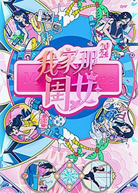 我家那闺女202420240910下