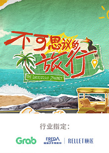 不可思议的旅行 亚洲篇20240820