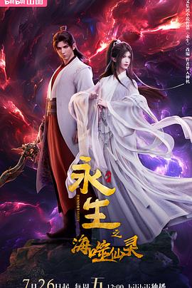 永生之海噬仙灵第02集