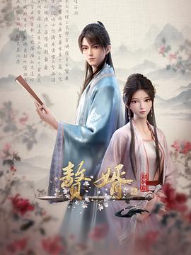 赘婿动画版第二季第14集