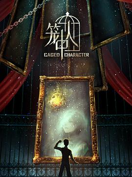 笼中人第10集