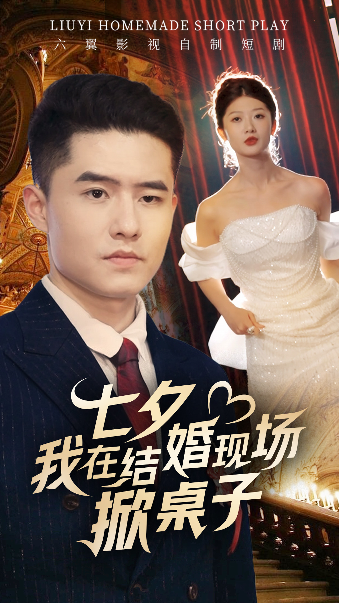 七夕我在结婚现场掀桌子第61-81集完结(大结局)