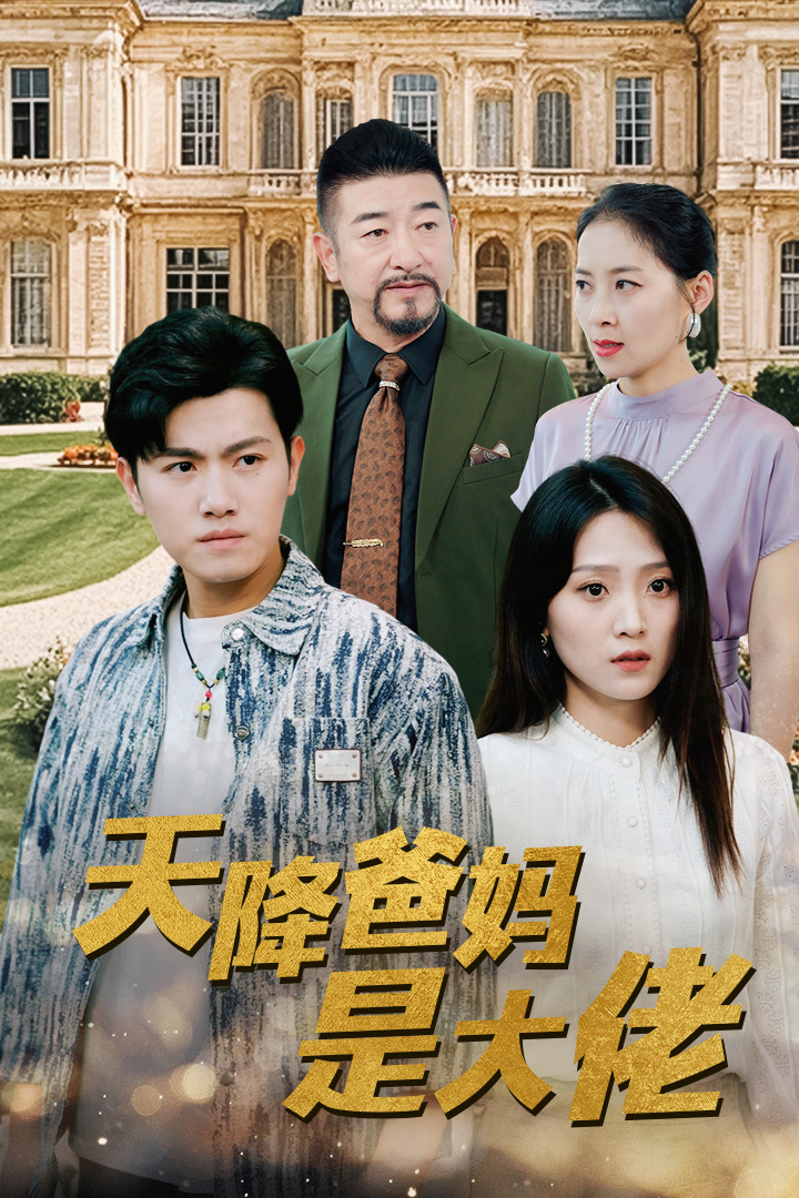 天降爸妈是大佬第81-89集完结(大结局)