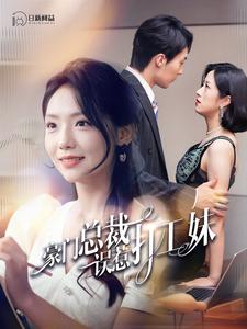 豪门总裁误惹打工妹第81-100集