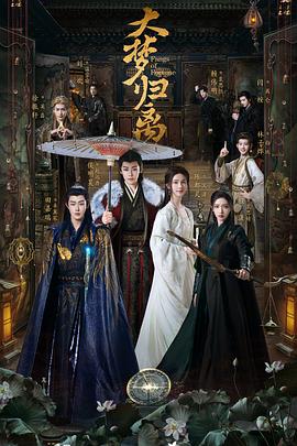 大梦归离第17集