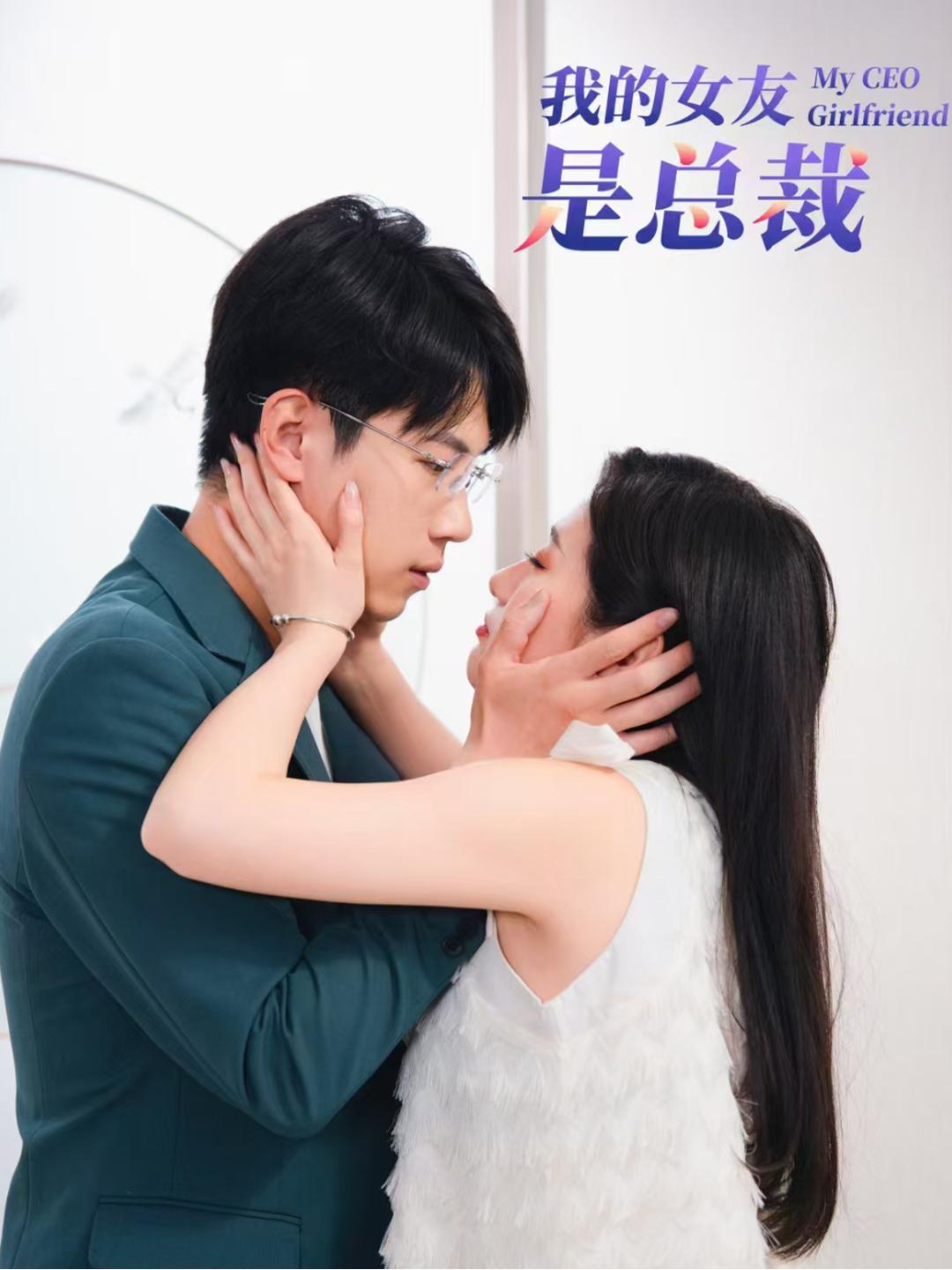 我的女友是总裁第41-60集